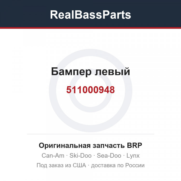 511000948 Бампер левый