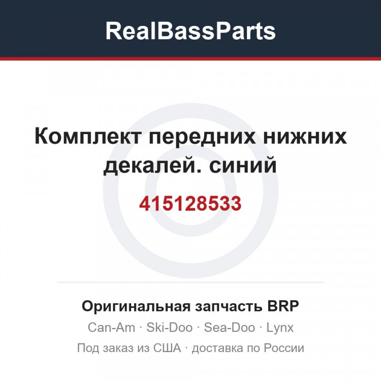 415128533 Комплект передних нижних декалей. синий