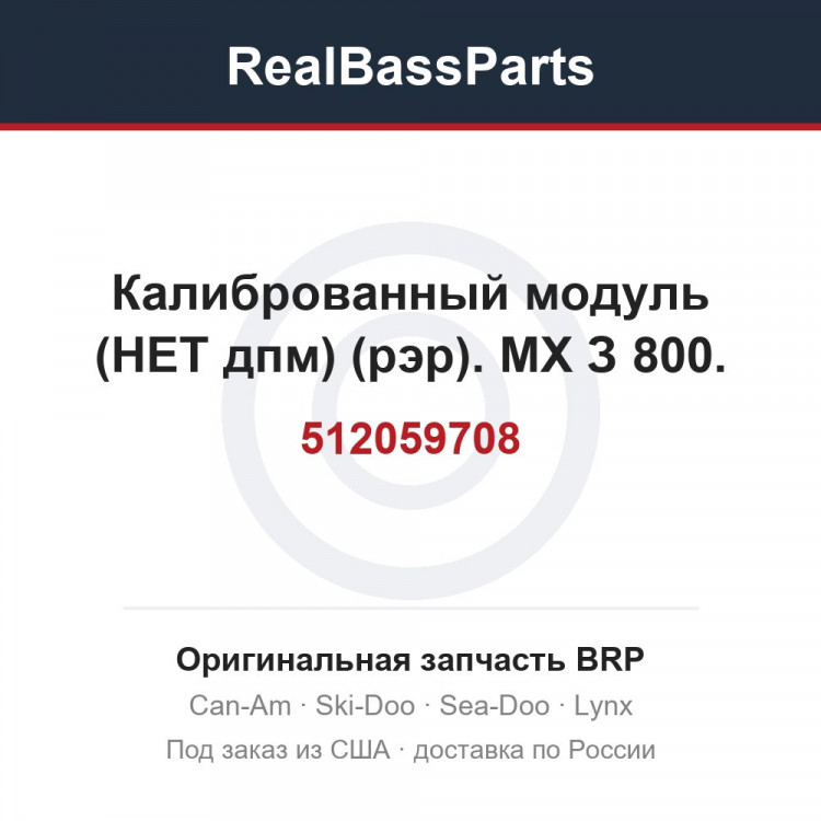 512059708 Калиброванный модуль (НЕТ дпм) (рэр). МХ З 800.