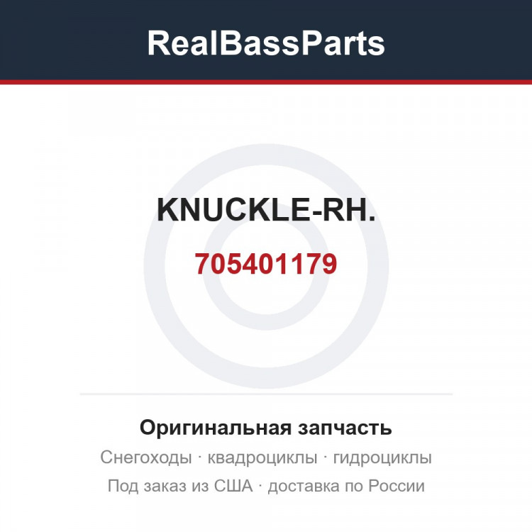 705401179 KNUCKLE-RH.