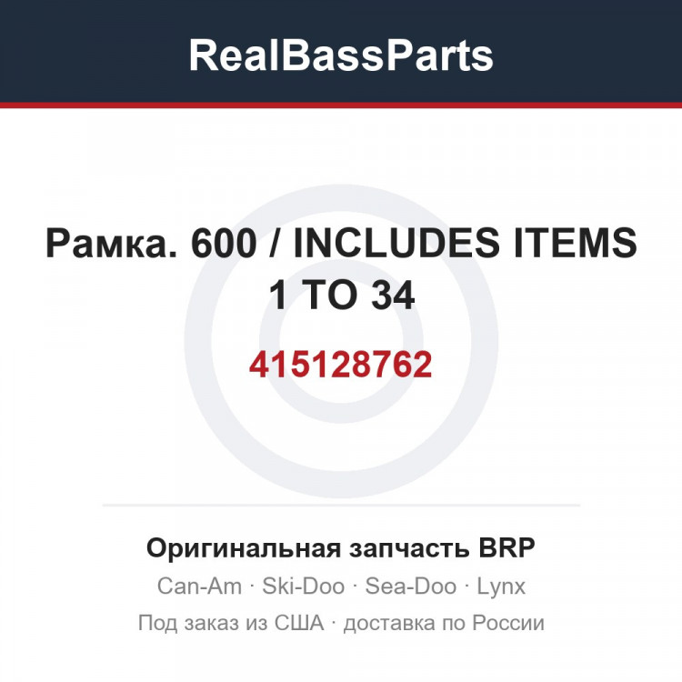 415128762 Рамка. 600 / INCLUDES ITEMS 1 TO 34