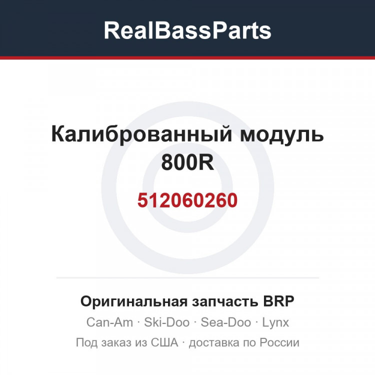 512060260 Калиброванный модуль 800R