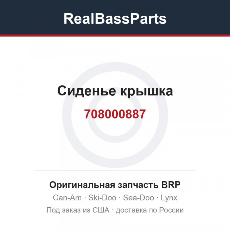 708000887 Сиденье крышка