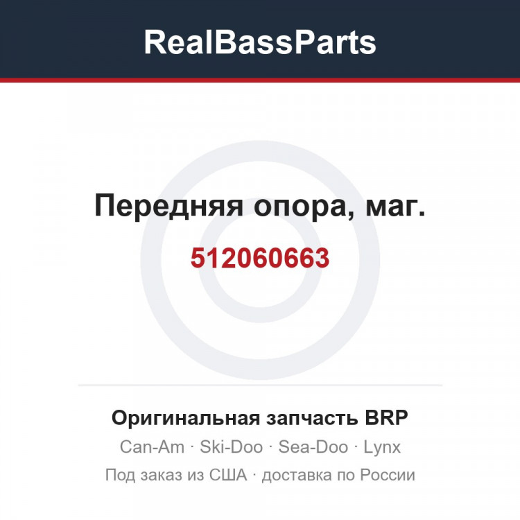512060663 Передняя опора, маг.