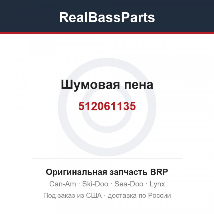 512061135 Шумовая пена