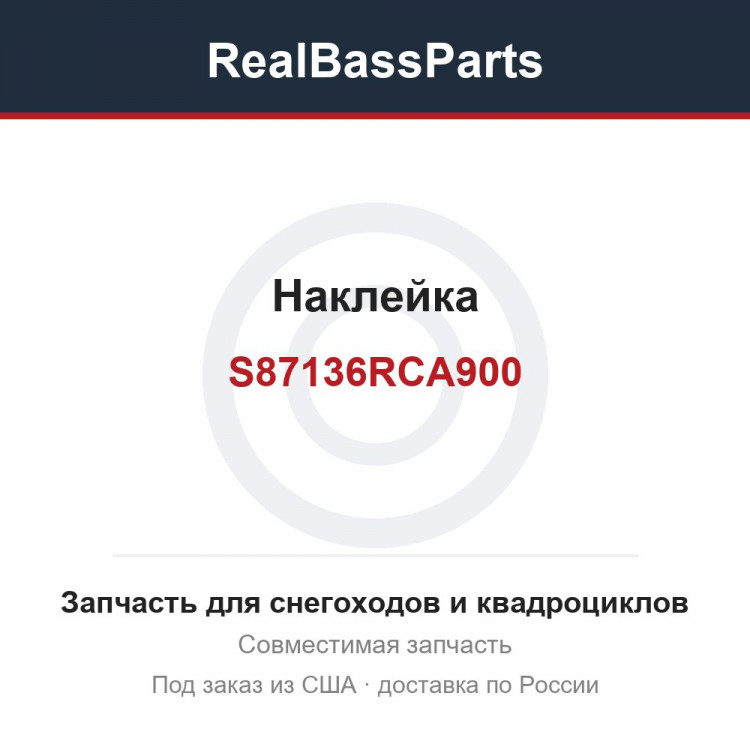 S87136RCA900 Наклейка