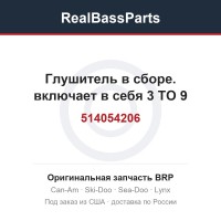 514054206 Глушитель в сборе. включает в себя 3 TO 9