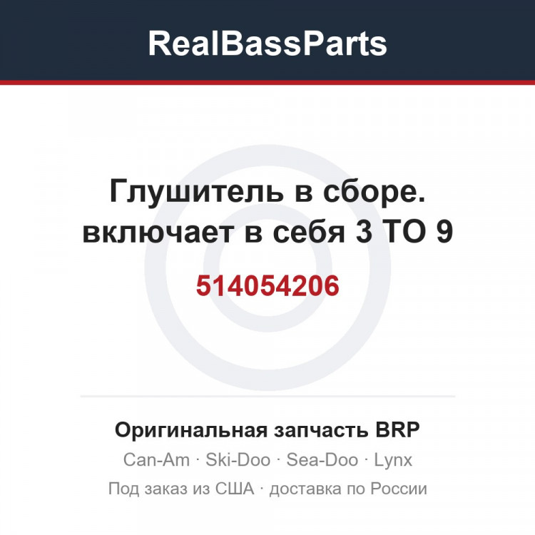 514054206 Глушитель в сборе. включает в себя 3 TO 9