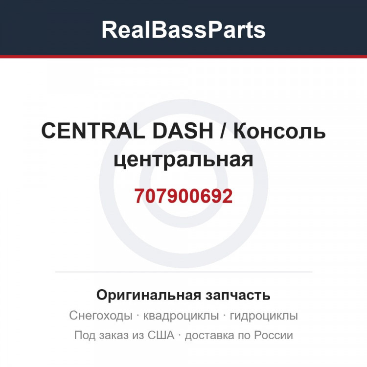 707900692 CENTRAL DASH / Консоль центральная