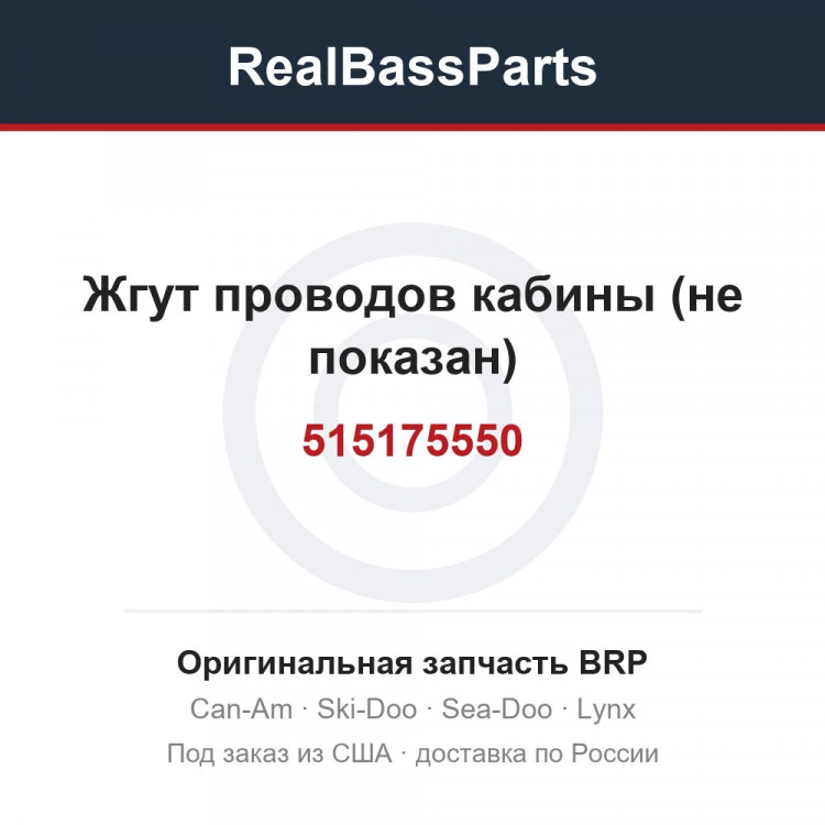 515175550 Жгут проводов кабины (не показан)