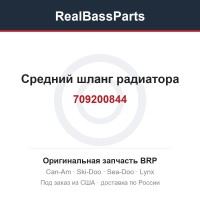 709200844 Средний шланг радиатора