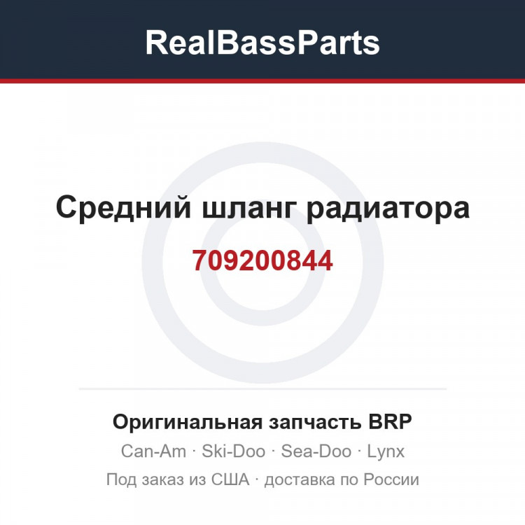 709200844 Средний шланг радиатора