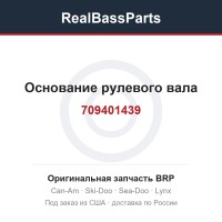 709401439 Основание рулевого вала