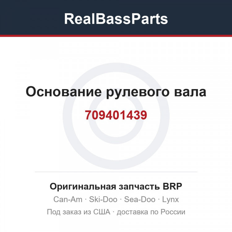 709401439 Основание рулевого вала