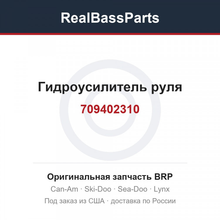 709402310 Гидроусилитель руля