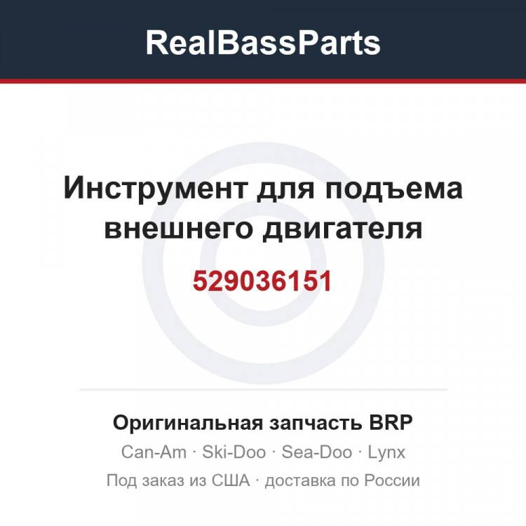 529036151 Инструмент для подъема внешнего двигателя