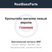 710000808 Кронштейн мигалки левый европа