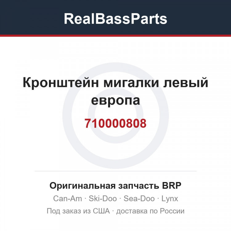 710000808 Кронштейн мигалки левый европа