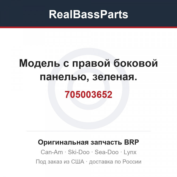 705003652 Модель с правой боковой панелью, зеленая.