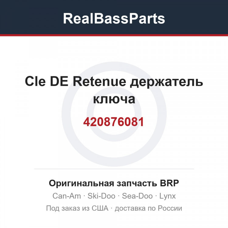 420876081 Cle DE Retenue держатель ключа