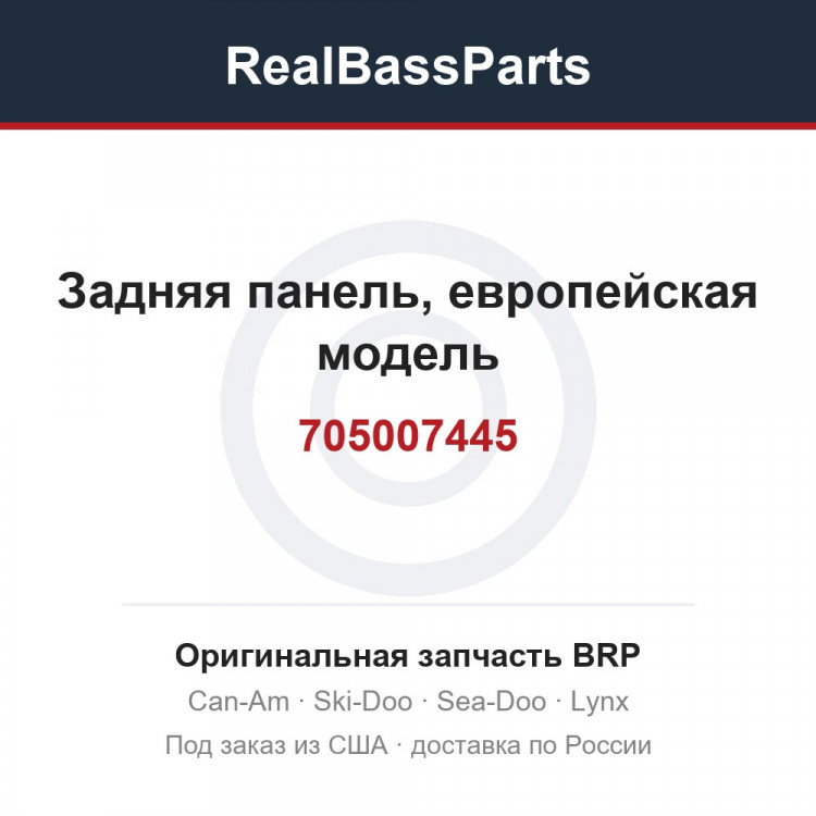 705007445 Задняя панель, европейская модель