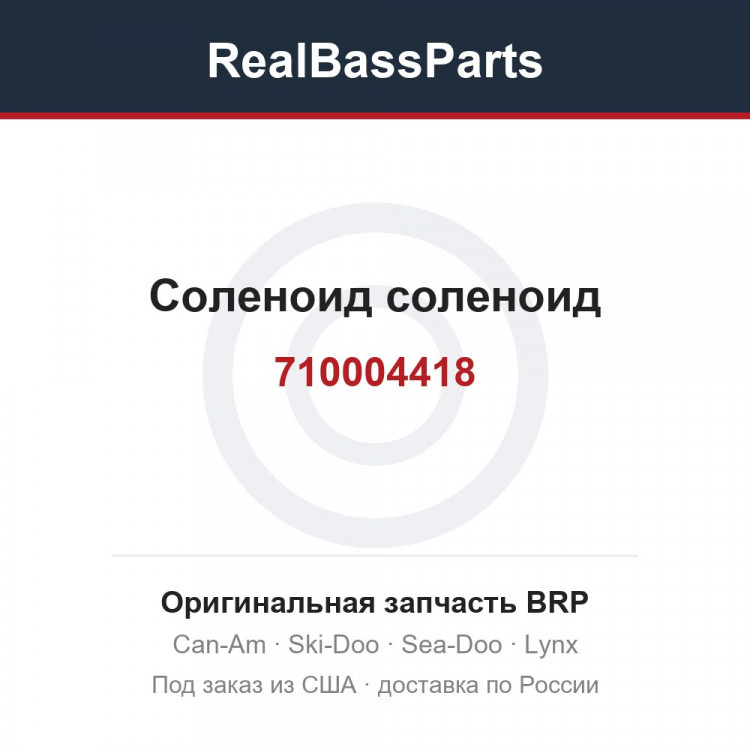 710004418 Соленоид соленоид