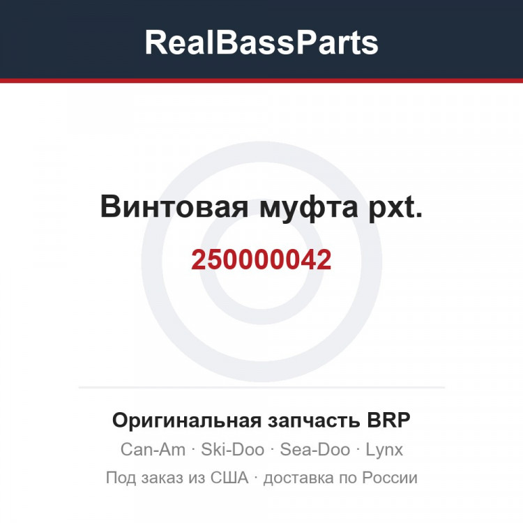 250000042 Винтовая муфта pxt.