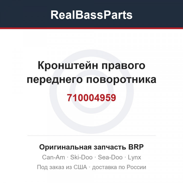 710004959 Кронштейн правого переднего поворотника