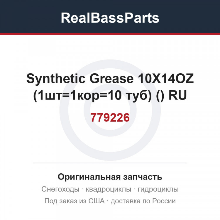 779226 Synthetic Grease 10X14OZ (1шт=1кор=10 туб) (293550033) RU