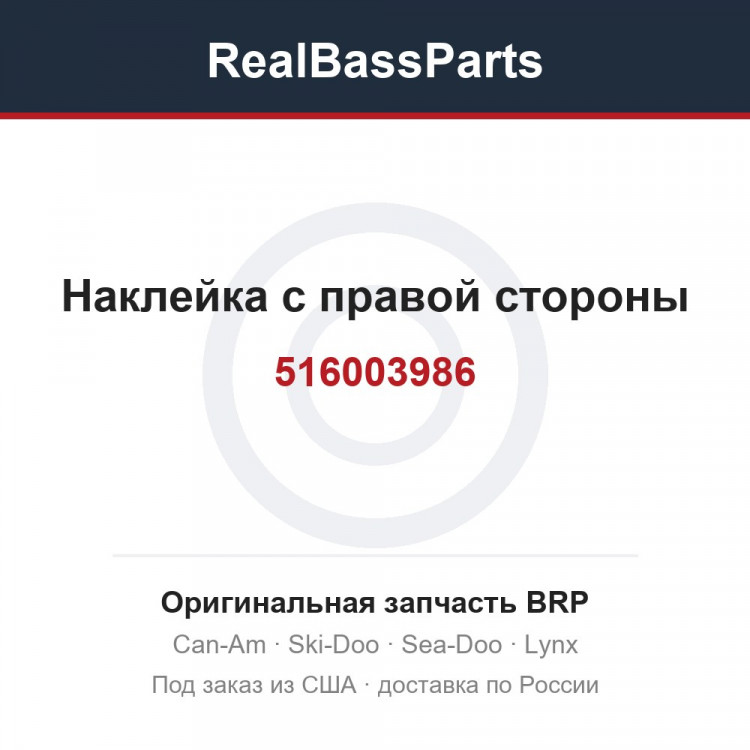 516003986 Наклейка с правой стороны