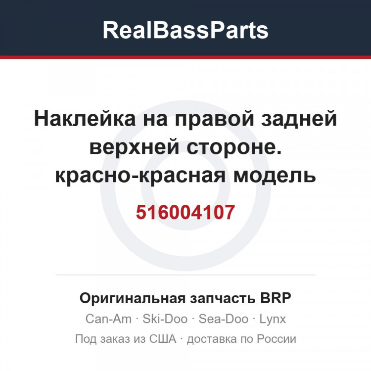 516004107 Наклейка на правой задней верхней стороне. красно-красная модель