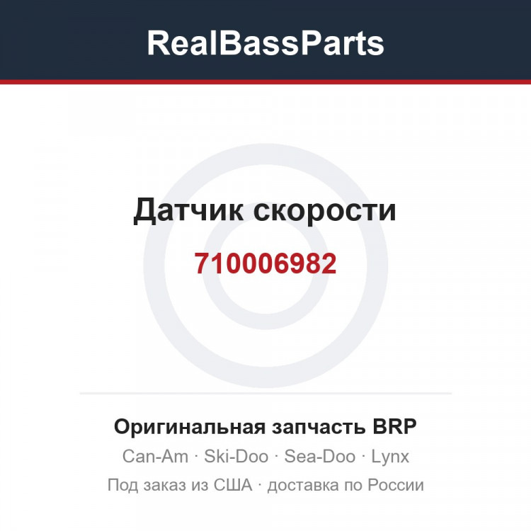 710006982 Датчик скорости