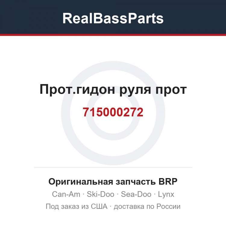 715000272 Прот.гидон руля прот