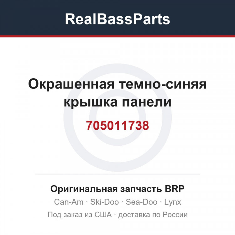 705011738 Окрашенная темно-синяя крышка панели