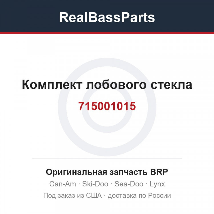 715001015 Комплект лобового стекла