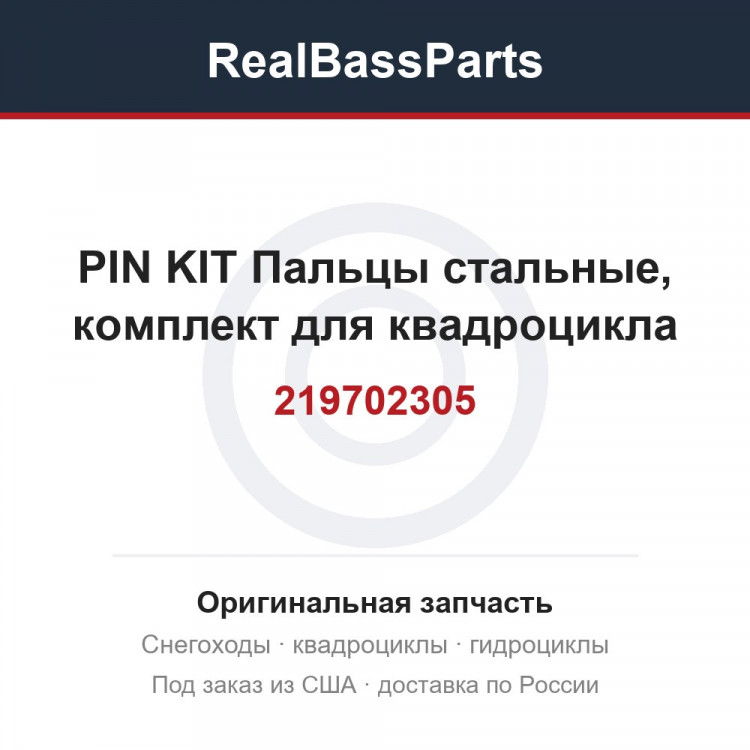 219702305 PIN KIT  Пальцы стальные, комплект для квадроцикла