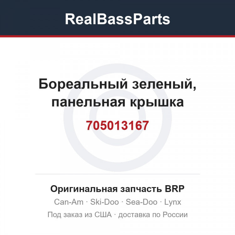 705013167 Бореальный зеленый, панельная крышка