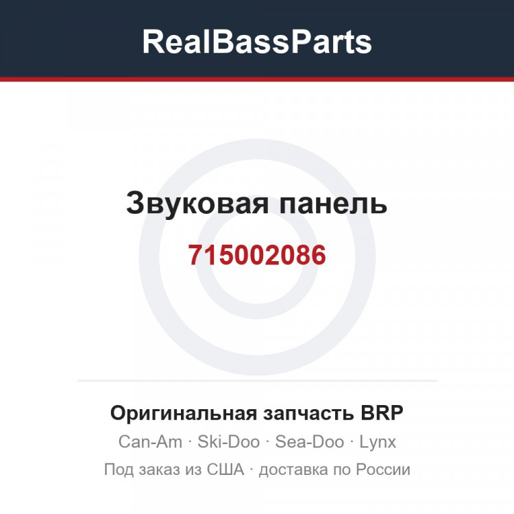 715002086 Звуковая панель