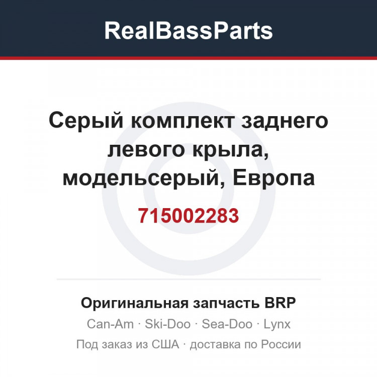 715002283 Серый комплект заднего левого крыла, модельсерый, Европа