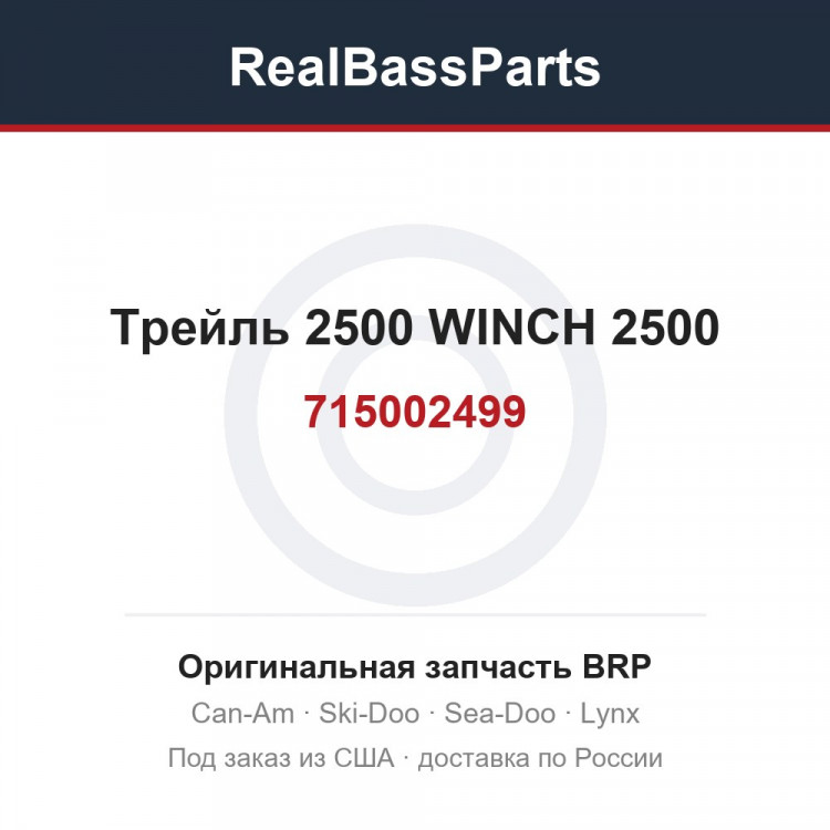 715002499 Трейль 2500 WINCH 2500