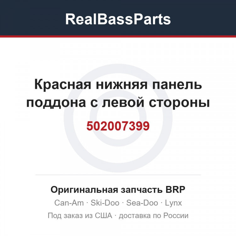 502007399 Красная нижняя панель поддона с левой стороны