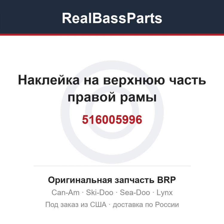 516005996 Наклейка на верхнюю часть правой рамы