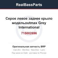 715002696 Серое левое заднее крыло модельoutmax Grey International