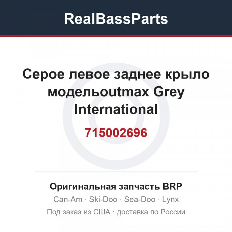 715002696 Серое левое заднее крыло модельoutmax Grey International