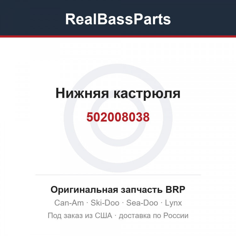 502008038 Нижняя кастрюля