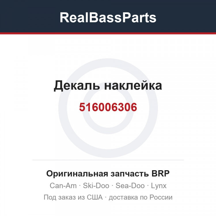 516006306 Декаль наклейка