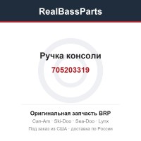 705203319 Ручка консоли