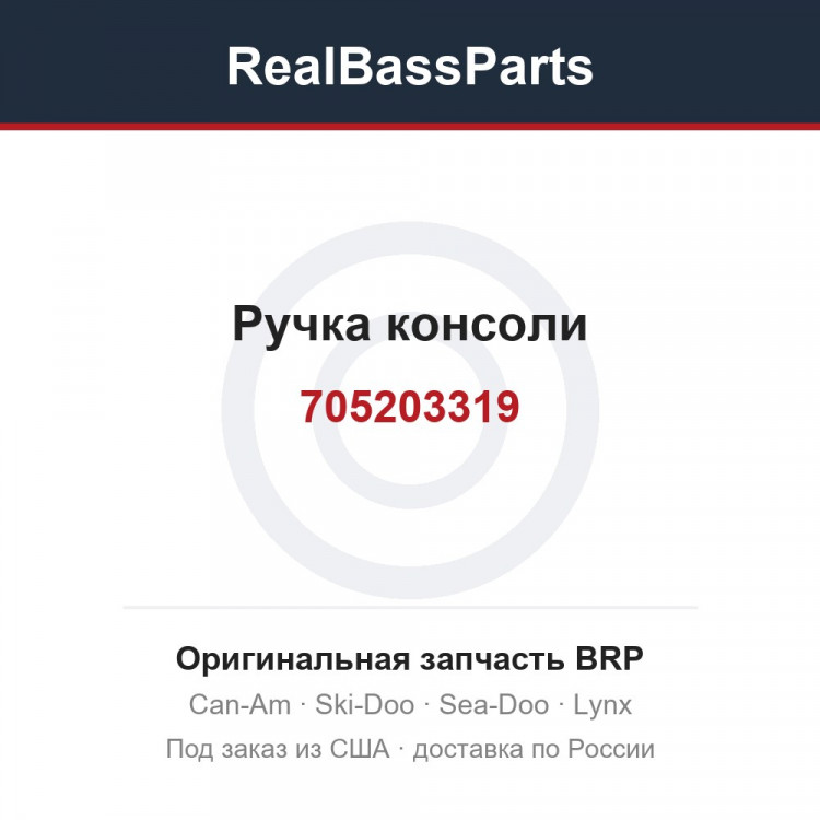705203319 Ручка консоли