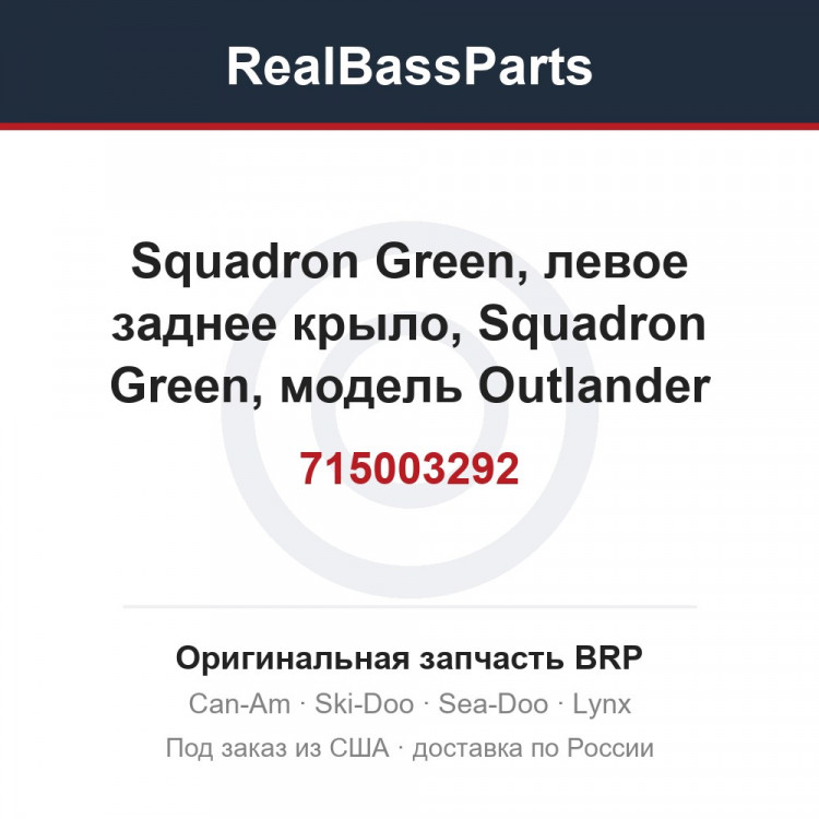 715003292 Squadron Green, левое заднее крыло, Squadron Green, модель Outlander International