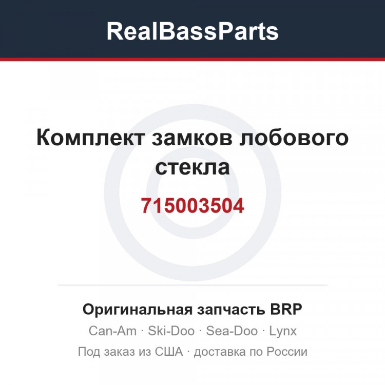 715003504 Комплект замков лобового стекла